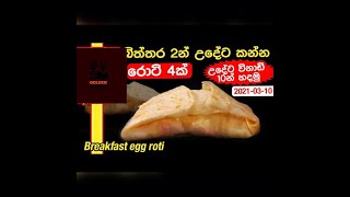  බිත්තර 2න් උදේට කන්න රොටි 4ක් Breakfast Egg Roti by Ape Amma