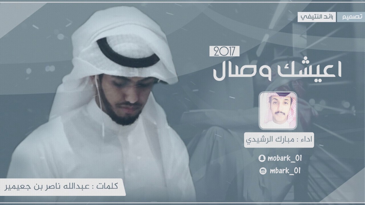 شيلة لحنين اكثر من روعة | اعيشك وصال  | - كلمات عبدالله ناصر بن جعيمير - اداء مبارك الرشيدي