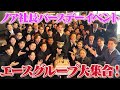 【エースファクトリー大集合】我らがノア社長のバースデーイベントに潜入！