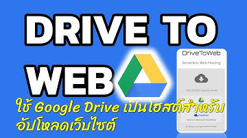 การใช้ Google Drive เป็น Host สำหรับอัปโหลดเว็บไซต์ง่ายๆ