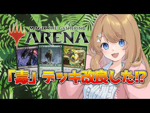 【初心者？】毒カウンターデッキで勝ちたい！！【MTGアリーナ / Vtuber】