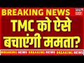 TMC Crisis: TMC को ऐसे बचाएंगी ममता? | Mamata Banerjee | BJP | West Bengal Politics | Breaking News