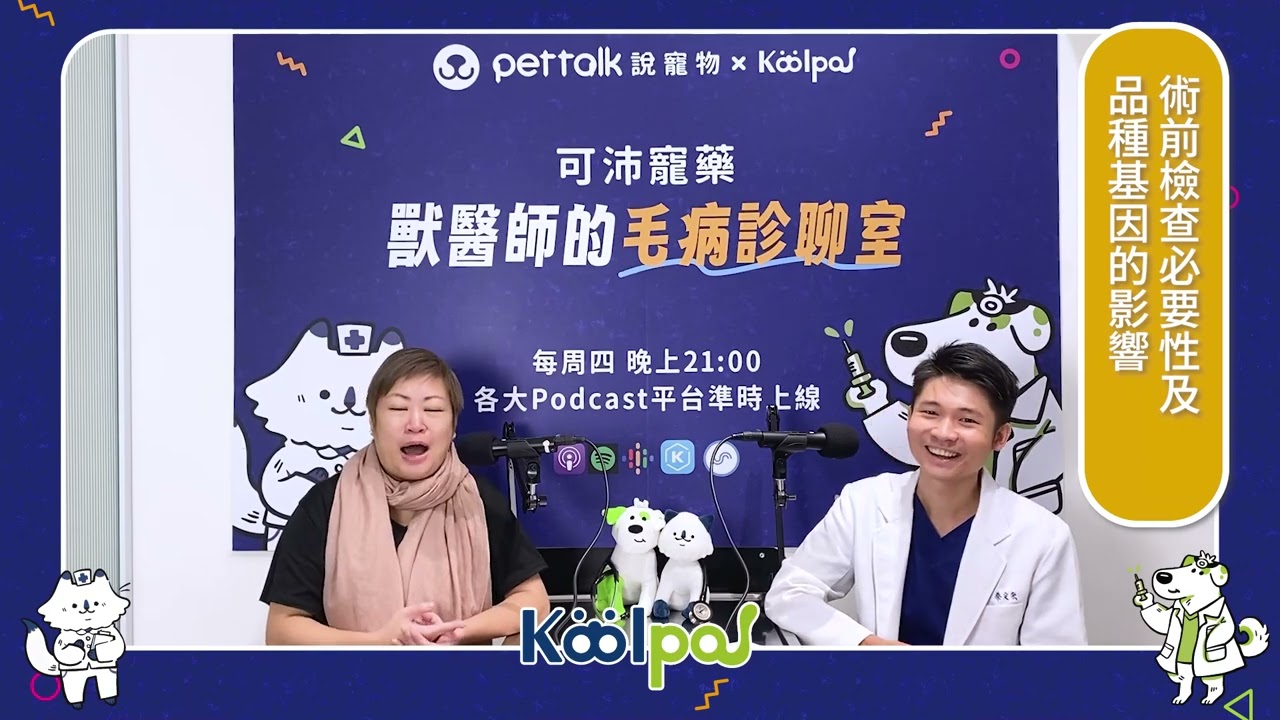 【PetTalk Podcast ×可沛寵藥】關於銀髮族毛孩的生活環境與健康計畫|蔡定宏獸醫師|獸醫師的毛病診聊室 完整版 縮圖