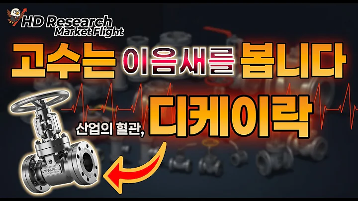고수는 이음새를 봅니다 | 산업의 혈관을 잇는 디케이락 (105740)