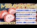 フィッシング詐欺に騙されました…。行き先未定で長野へ向かった男旅と、話題のもっちゅりんを食べた正直な感想【トラスキラジオ#30】