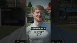 Скаут не смотрит на финты — вот что решает всё ⚽ #shorts