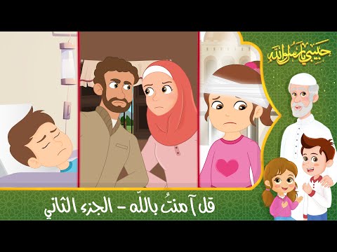 قصص إسلامية للأطفال حبيبي يا رسول الله قصة عن حديث قل آمنت بالله الجزء الثاني