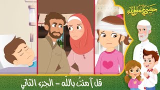 قصص إسلامية للأطفال - حبيبي يا رسول الله - قصة عن حديث قل آمنت بالله - الجزء الثاني