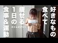【食事制限なし】一番健康的に痩せる1日のフル食＆運動