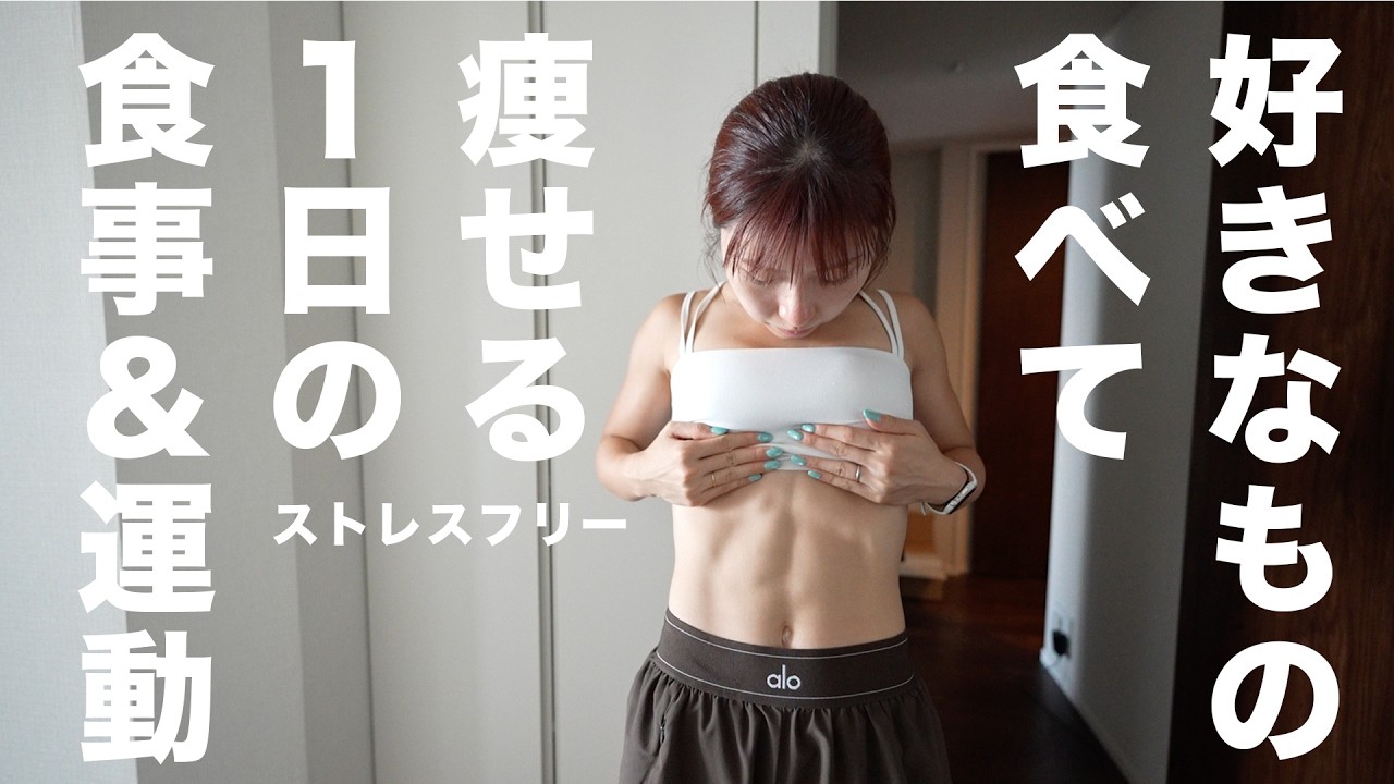 【食事制限なし】一番健康的に痩せる1日のフル食＆運動