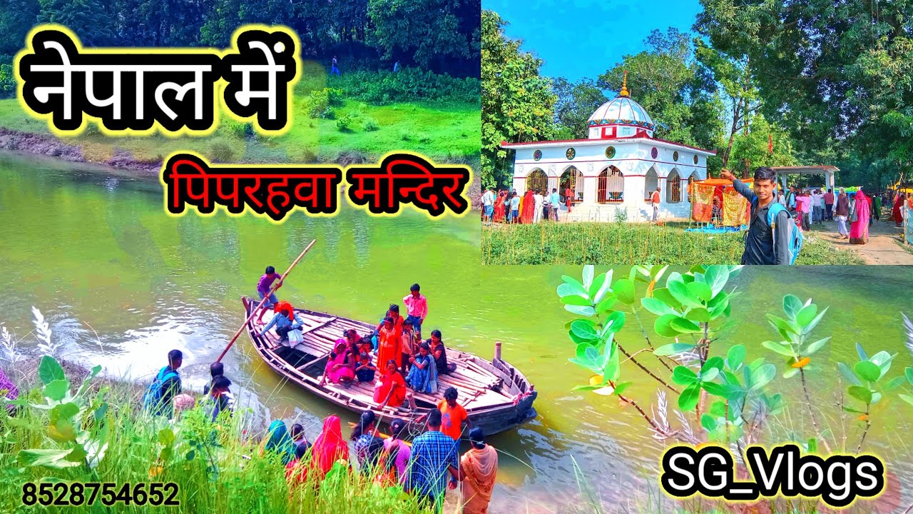 Nepal Me Piprahwa Mandir || नेपाल में पिपरहवा मंदिर || Nepal Big Temple