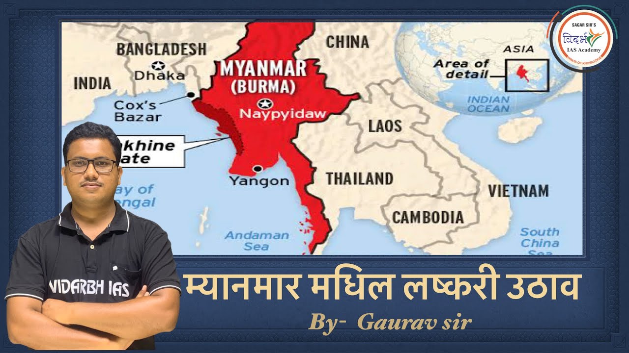 म्यानमार लष्करी व्यवस्था अणि भारत By गौरव सर | UPSC/MPSC | चालू घडामोडी-Myanmar Issue