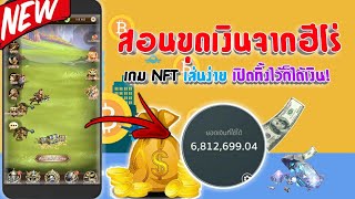 เกมส์หาเงินใหม่ล่าสุด!!เกมส์ NFT ใช้ฮีโร่ขุดเงิน เปิดทิ้งไว้ก็ได้เงิน 6,812? (ios android เล่นได้)