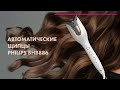 Philips Auto Curler BHB886/00 - Обзор 🔥 Автоматические щипцы с SenseIQ