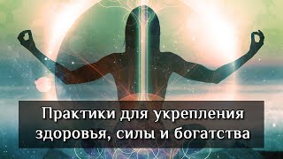 Мастер-класс "Энергопрактики, как источник силы, денег и здоровья"