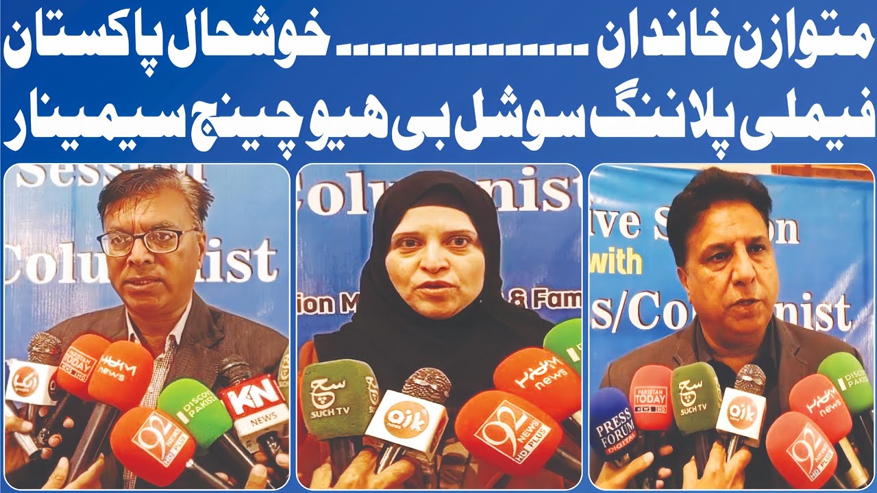 Awareness Seminar On Balanced Family Prosperous Pakistan Of Family awareness-seminar-on-balanced-family-prosperous-pakistan-of-family