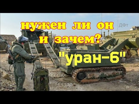 Что такое «Уран-6» и зачем он нужен