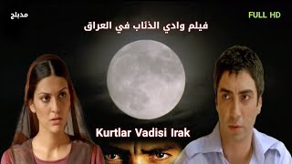 فيلم وادي الذئاب في العراق كامل مدبلج سوري FULL HD