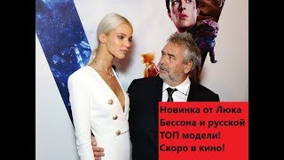 Фильм Люка Бессона Анна.  Новый трейлер 2019.