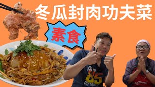 【安廚房】阿姨的冬瓜封肉驚艷的素食功夫菜素食年菜上桌最吸睛