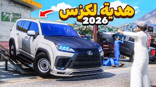 اهدوني اخوياي لكزس 2026 معدل 😍🔥!! | فلم قراند GTA V