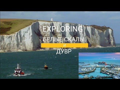 БЕЛЫЕ СКАЛЫ (WHITE CLIFFS) ДУВРА, КЛИФЫ, ОБРАМЛЯЮЩИЕ АНГЛИЙСКУЮ БЕРЕГОВУЮ ЛИНИЮ  ПРОЛИВА ПА-ДЕ-КАЛЕ.