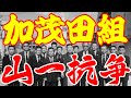 山口組最大の分裂抗争～山一抗争～加茂田手記③