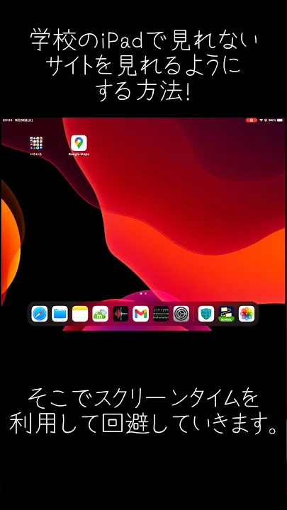 学校のiPadのDNS Guardなどのネット制限を回避する方法 制限アプリ削除できない人も必見 