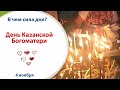 4 ноября - ДЕНЬ КАЗАНСКОЙ БОГОМАТЕРИ // в чем сила дня?