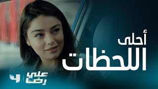 مسلسل علي رضا| الحلقة الأخيرة| لحظة رومانسية تجمع خالدة وعلي رضا