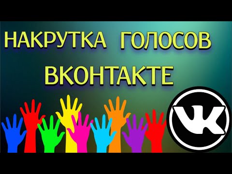 Быстрая накрутка голосов в опросе ВК | Как накрутить голоса ВК для победы!