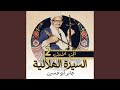 الحلقة رقم 20 من السيرة الهلالية