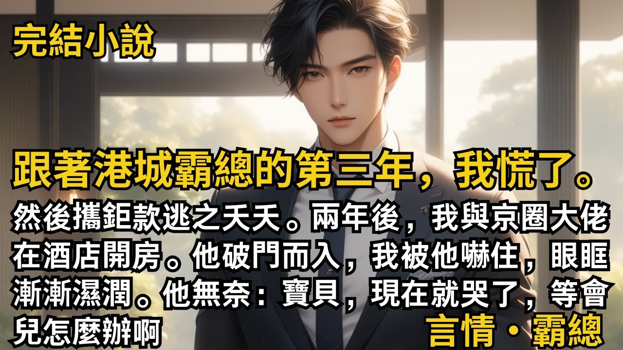 【完結小說】跟著港城霸總的第三年，我慌了。然後攜鉅款逃之夭夭。兩年後，我在酒店開房。他破門而入，我被他嚇住，眼眶漸漸濕潤。他：現在就哭了，等會兒怎麼辦啊？#一口氣看完 #小說 #完結 #甜文 #霸總