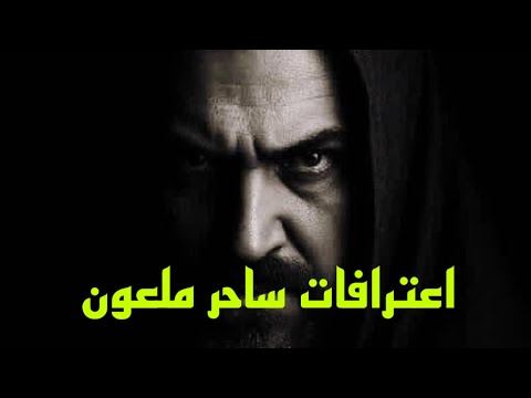 اعترافات ساحر ملعون قصتي مع الجن والسحر الأسود قصص رعب قصص قصص واقعية قصة حقيقية السحر