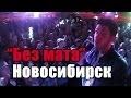 Новосибирск "Без мата" [UsachevPOV]