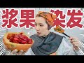 女生用血红色脑浆果染头发？太神奇啦！ | Fruit Hair Dye