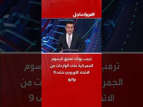 تعليق الرسوم الجمركية على واردات الاتحاد الأوروبي