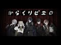 【オリジナルMV】からくりピエロ/でもえも【新人歌い手グループ】