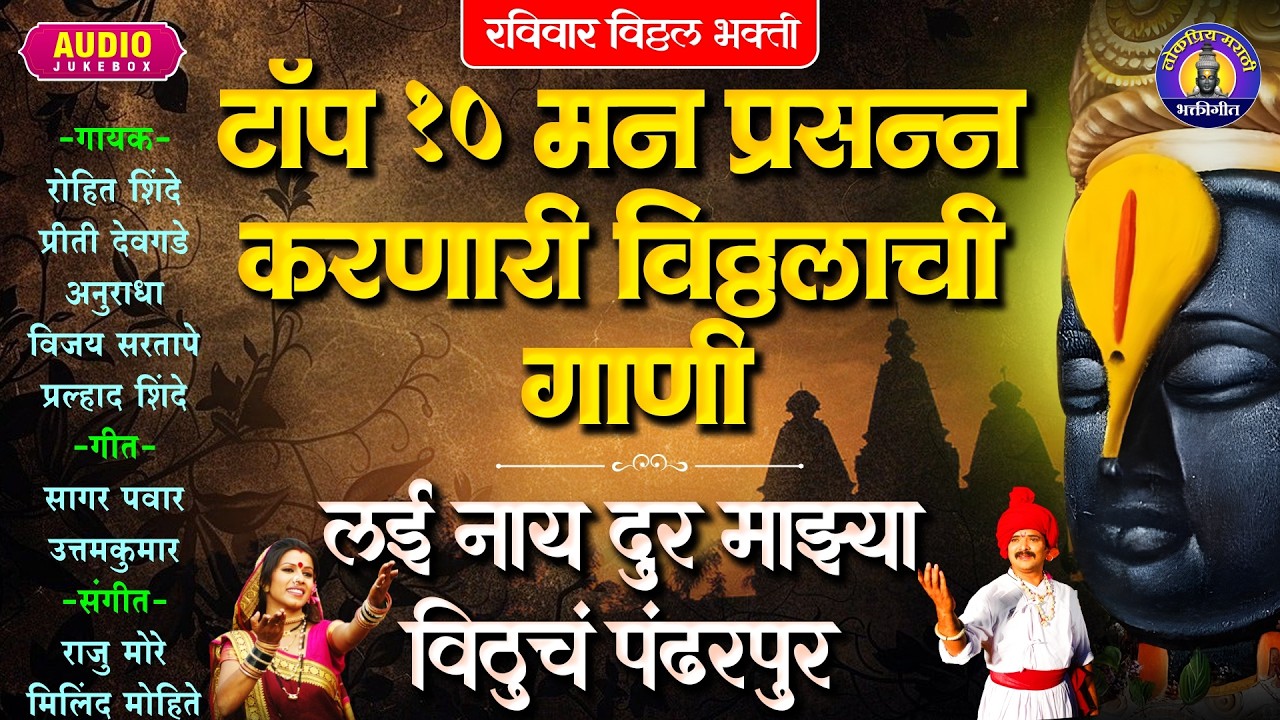 टॉप १० मन प्रसन्न करणारी विठ्ठलाची गाणी | लई नाय दुर माझ्या विठुचं पंढरपुर | लोकप्रिय मराठी भक्तीगीत