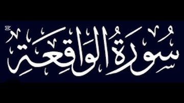 سورة الواقعة كاملة بصوت الشيخ حمزة بوديب  