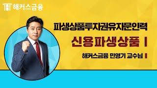 [파생상품투자권유자문인력] 신용파생상품 이론 정리ㅣ해커스 민영기