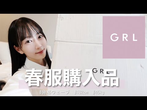 【GRL購入品】今回も大当たりすぎる🌸可愛くて高見えするアイテムたち12点をご紹介！骨格ウェーブ : 162cm : ブルベ夏