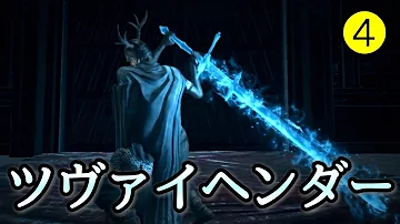 ダークソウル3 ツヴァイヘンダー強すぎワロタwww Dark Souls 3 تحميل Download Mp4 Mp3