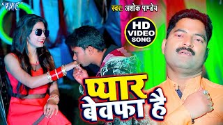 आ गया - Ashok Panday का सबसे दर्द भरा Video - प्यार बेवफा है - Pyar Bewafaa Hai | Bhojpuri Song