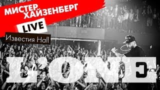 L ONE Мистер Хайзенберг Live Известия Hall L ONE Мистер Хайзенберг Live Известия Hall