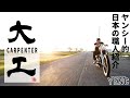 【大工さん】日本の大工職人Thimber Thumbさん　#yenc#大工#motorcycle#harleydavidson#carpenter