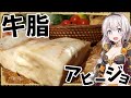 【異世界飯】「アヒージョ」牛脂をパンに吸わせて食べるとか重いってレベルじゃないよ！【VOICEROID劇場】【料理】