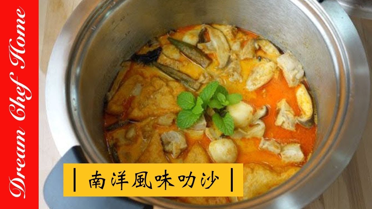 為什麼叻沙可以有濃郁的椰香 在家做一鍋兩用的南洋風美食 湯底濃郁又好吃 夢幻廚房在我家 為什麼叻沙可以有濃郁的椰香 在家做一鍋兩用的南洋風美食 湯底濃郁又好吃 夢幻廚房在我家