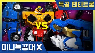 [미니특공대X + 핫산TV] 특공펜타트론 VS 슈퍼티라킹 대결!!