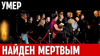 Большая Утрата...Скончался Известный Советский и Российский Актёр Театра и Кино...